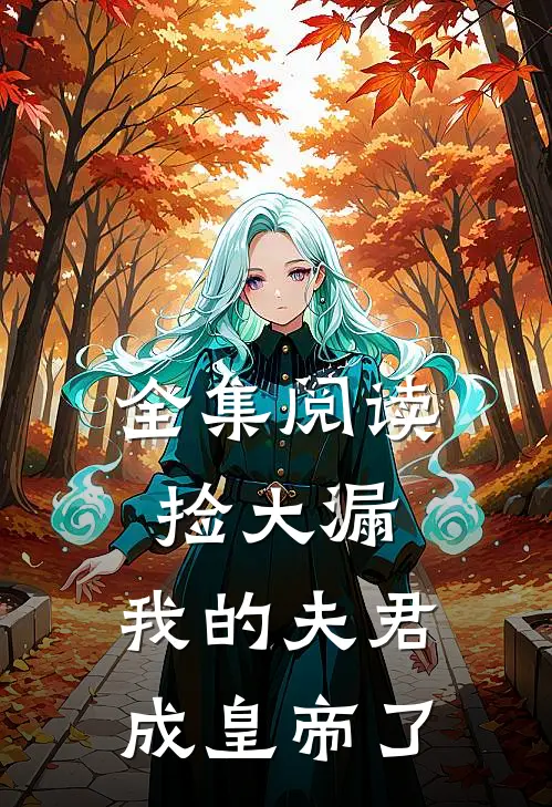 全集阅读捡大漏，我的夫君成皇帝了