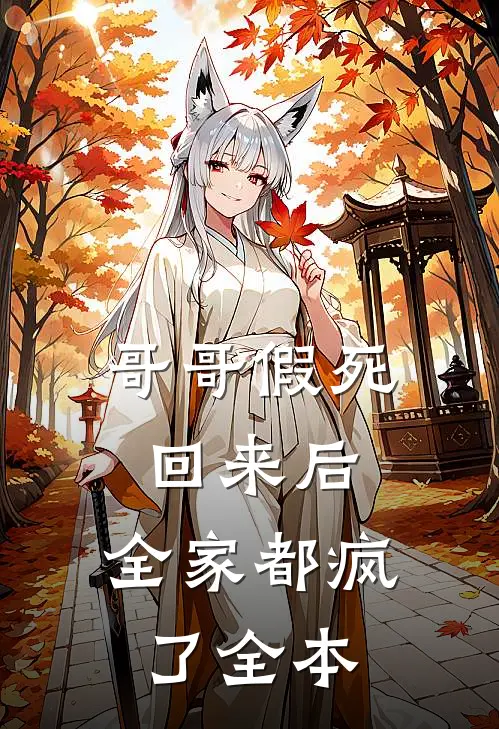 哥哥假死回来后，全家都疯了全本