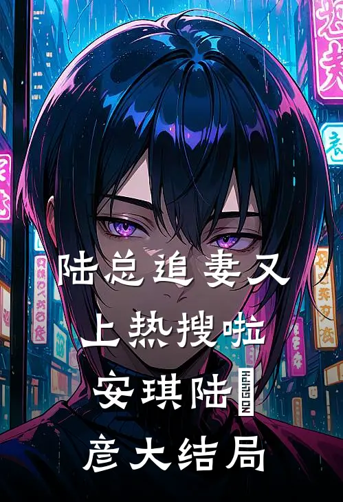 陆总追妻又上热搜啦安琪陆珺彦大结局