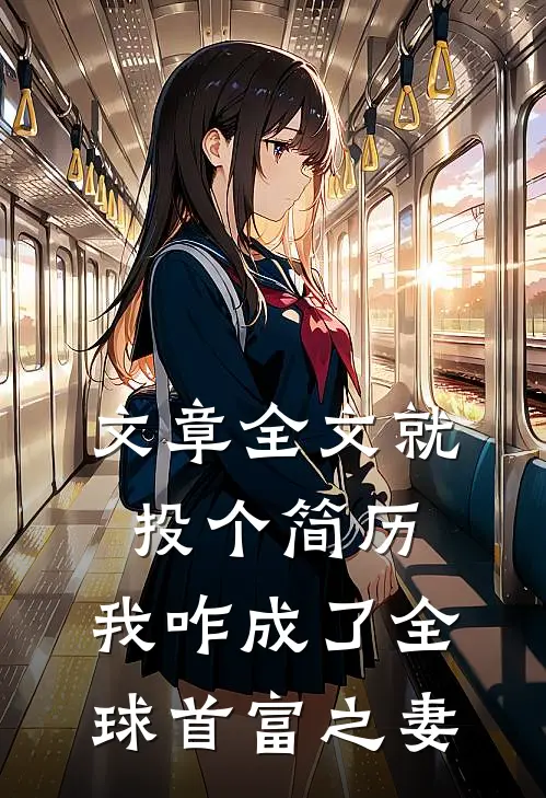 文章全文就投个简历，我咋成了全球首富之妻