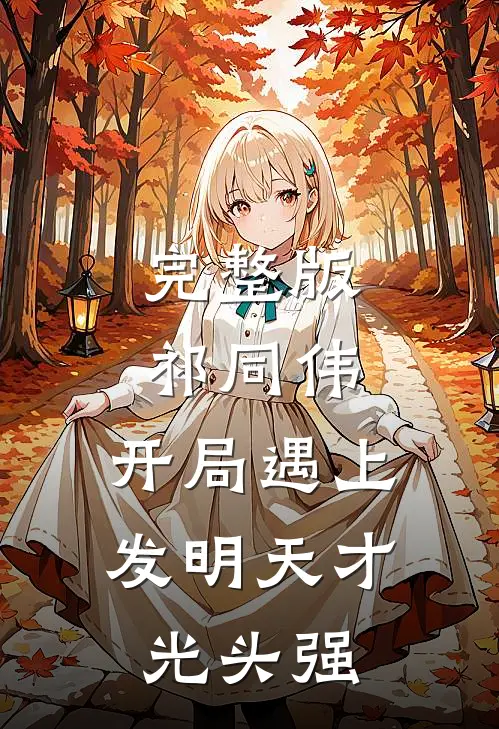 完整版祁同伟：开局遇上发明天才光头强