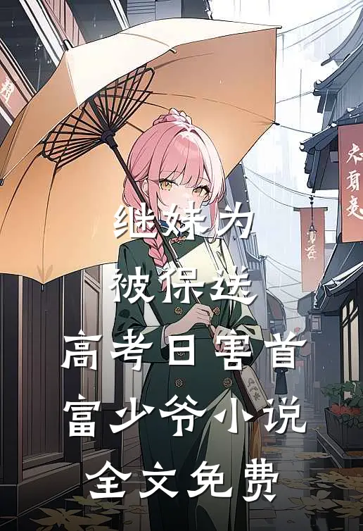 继妹为被保送，高考日害首富少爷小说全文免费