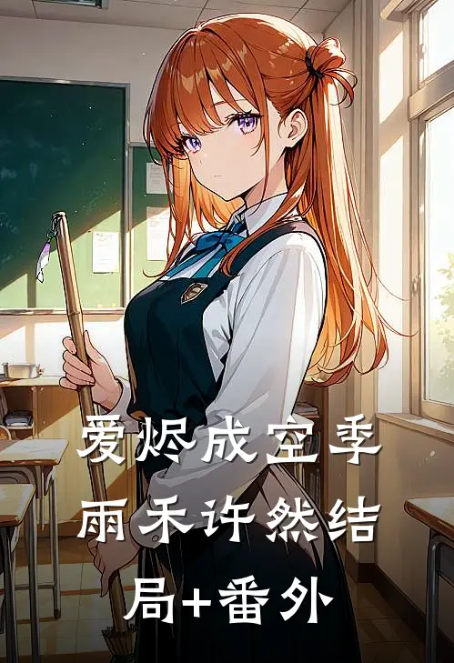 爱烬成空季雨禾许然结局+番外