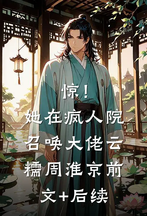 惊！她在疯人院召唤大佬云糯周淮京前文+后续