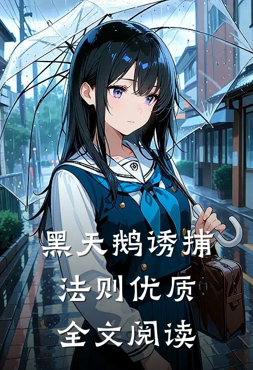 黑天鹅诱捕法则优质全文阅读