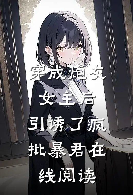 穿成炮灰女主后，引诱了疯批暴君在线阅读