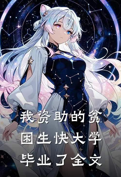 我资助的贫困生快大学毕业了全文