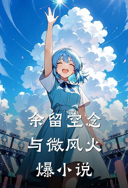 余留空念与微风火爆小说