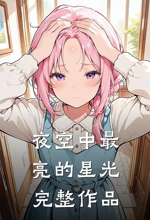 夜空中最亮的星光完整作品