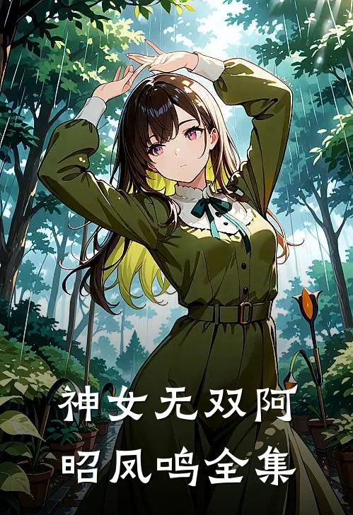 神女无双阿昭凤鸣全集