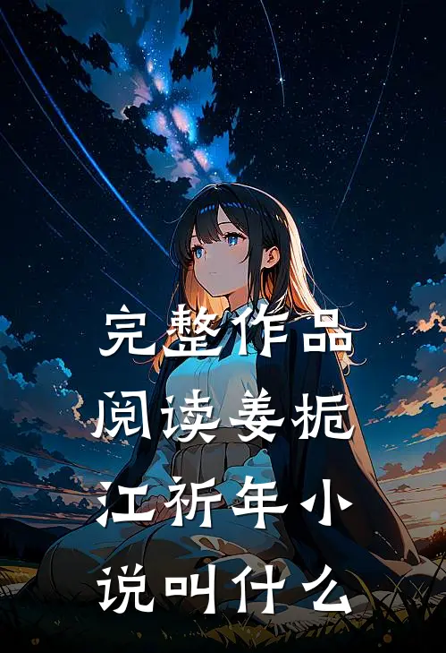 完整作品阅读姜栀江祈年小说叫什么