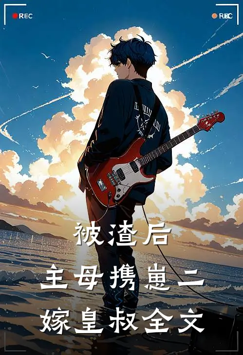 被渣后，主母携崽二嫁皇叔全文