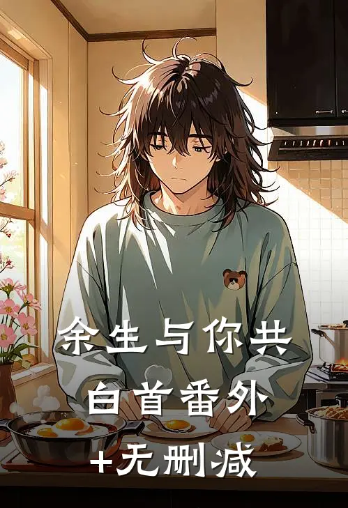 余生与你共白首番外+无删减