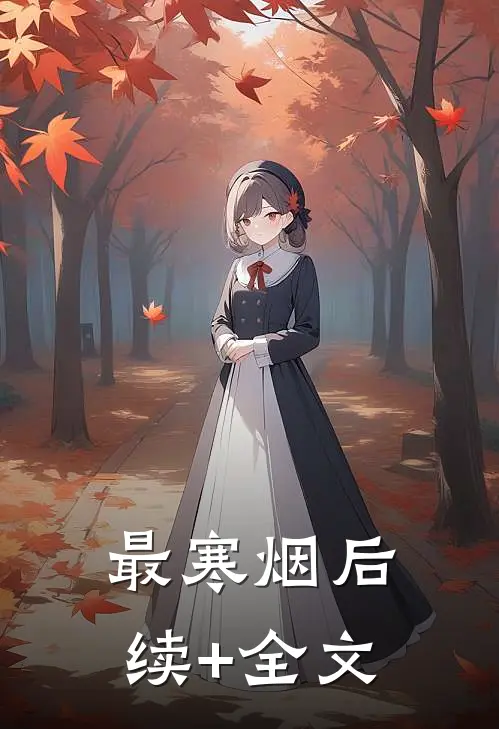 最寒烟后续+全文