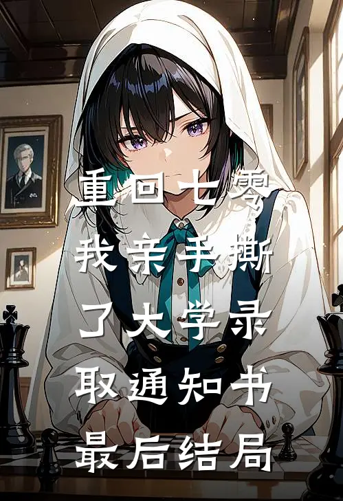 重回七零，我亲手撕了大学录取通知书最后结局