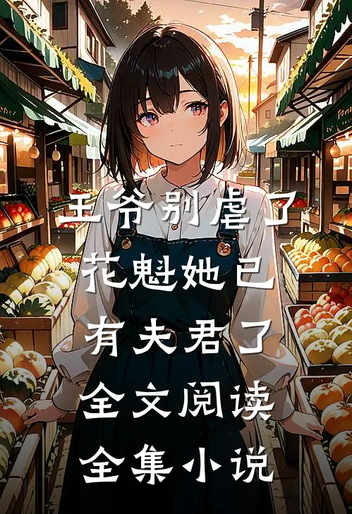 王爷别虐了花魁她已有夫君了全文阅读全集小说