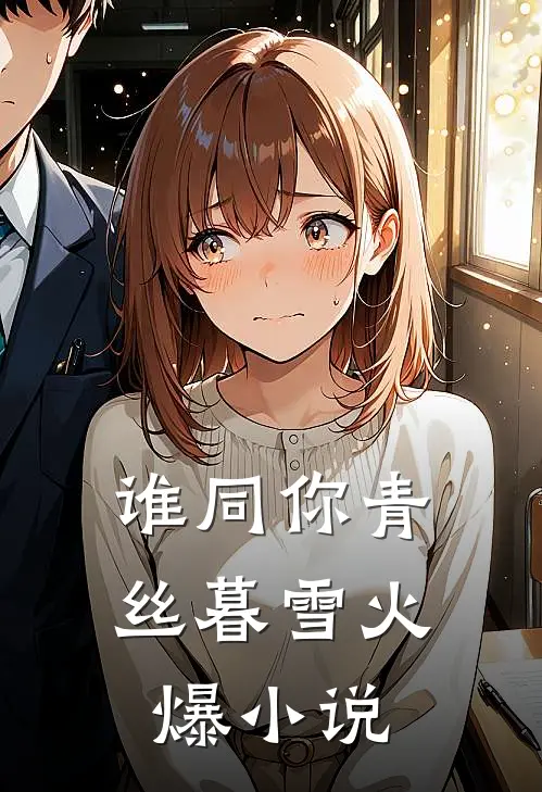 谁同你青丝暮雪火爆小说