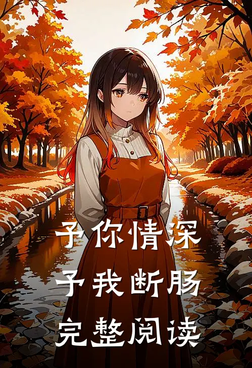 予你情深，予我断肠完整阅读