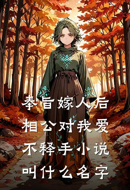 奉旨嫁人后，相公对我爱不释手小说叫什么名字