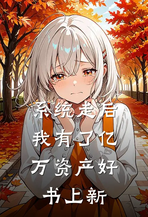 系统走后,我有了亿万资产好书上新