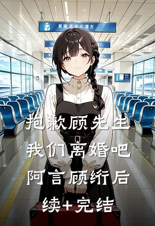 抱歉顾先生，我们离婚吧阿言顾绗后续+完结