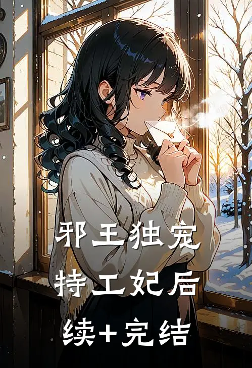 邪王独宠特工妃后续+完结