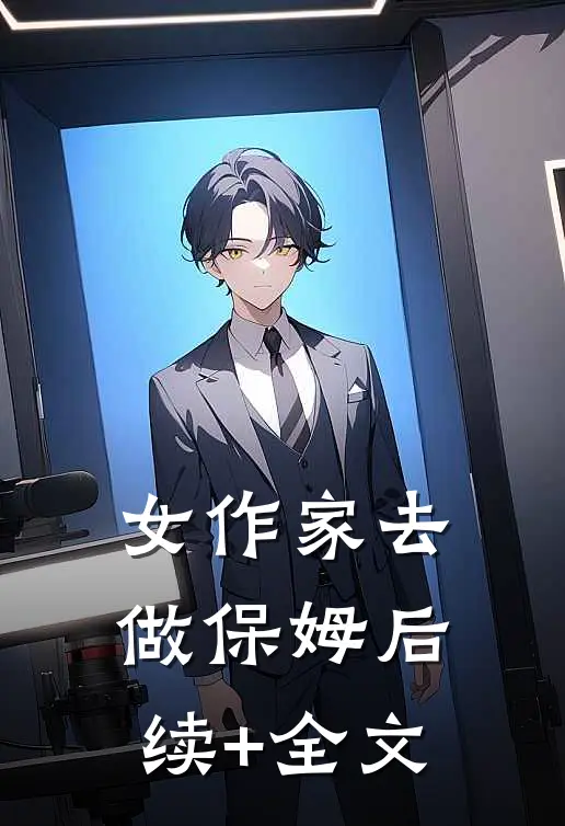 女作家去做保姆后续+全文