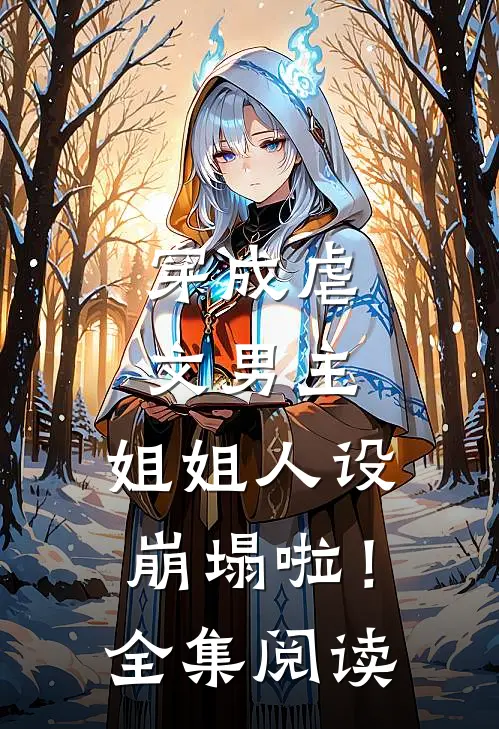 穿成虐文男主，姐姐人设崩塌啦！全集阅读