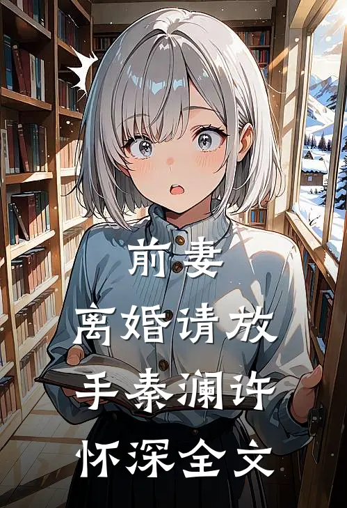 前妻，离婚请放手秦澜许怀深全文