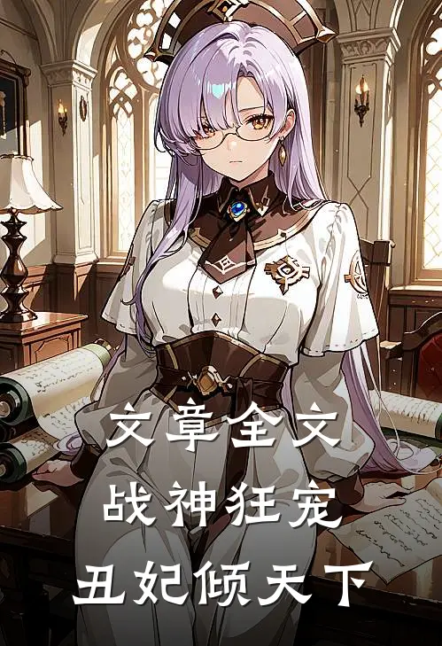 文章全文战神狂宠：丑妃倾天下