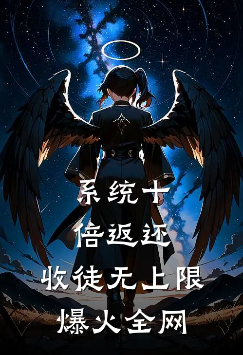 系统十倍返还，收徒无上限爆火全网