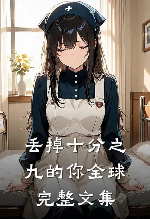 丢掉十分之九的你全球完整文集
