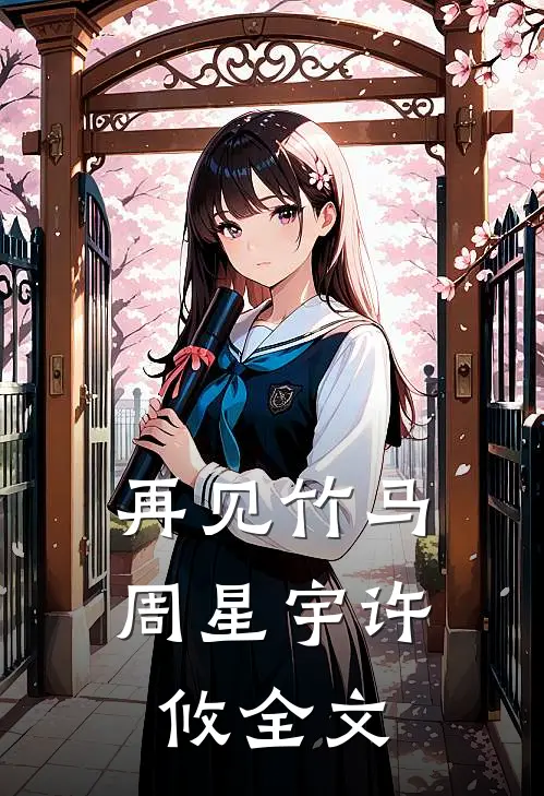 再见竹马周星宇许攸全文