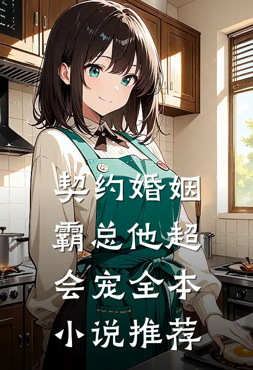 契约婚姻：霸总他超会宠全本小说推荐