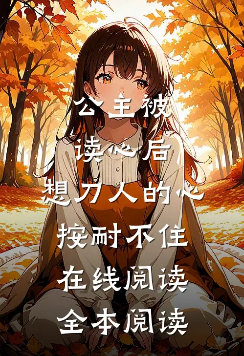 公主被读心后，想刀人的心按耐不住在线阅读全本阅读