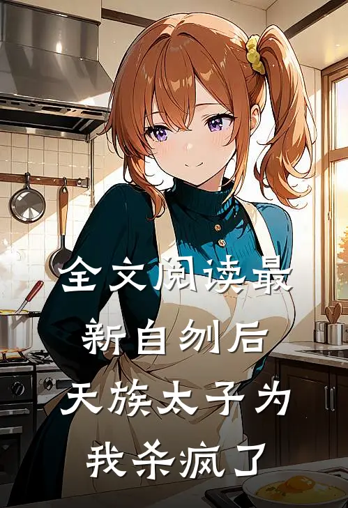 全文阅读最新自刎后，天族太子为我杀疯了
