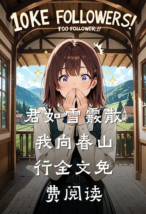 君如雪霰散，我向春山行全文免费阅读