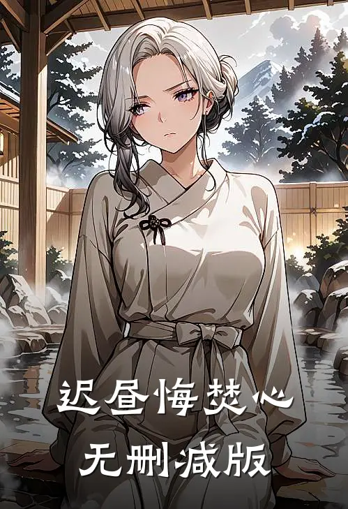 迟昼悔焚心无删减版