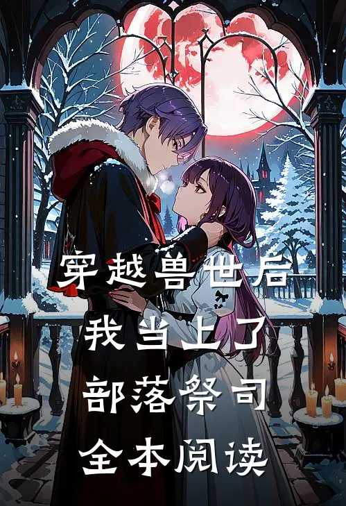穿越兽世后，我当上了部落祭司全本阅读