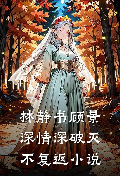 林静书顾景深情深破灭不复返小说