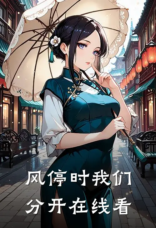风停时我们分开在线看