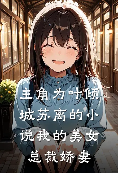 主角为叶倾城苏离的小说我的美女总裁娇妻