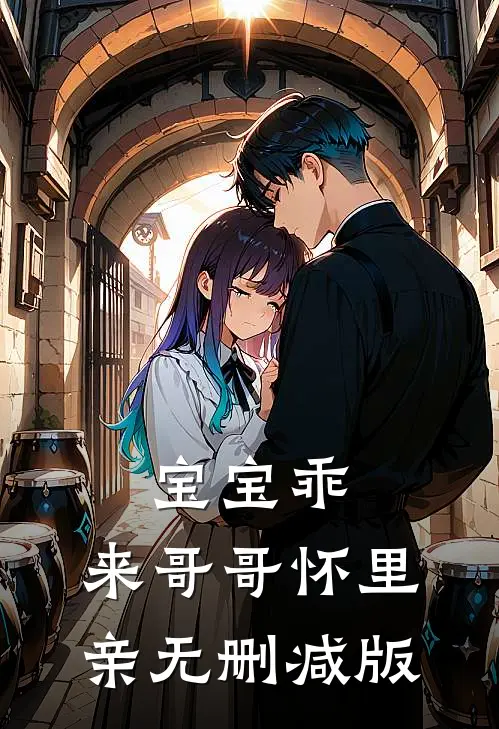 宝宝乖，来哥哥怀里亲无删减版