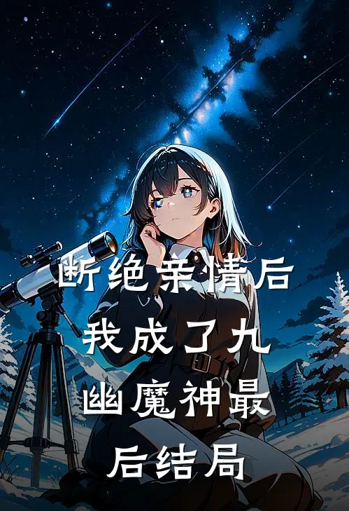 断绝亲情后，我成了九幽魔神最后结局