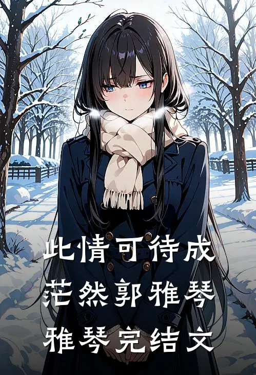 此情可待成茫然郭雅琴雅琴完结文