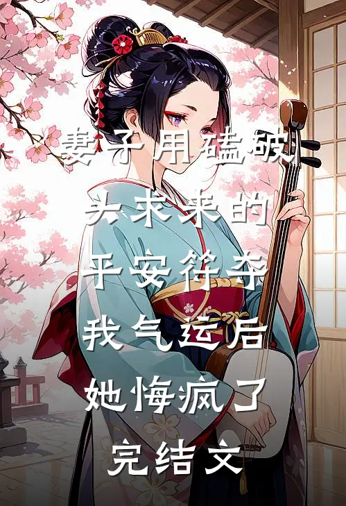 妻子用磕破头求来的平安符夺我气运后，她悔疯了完结文