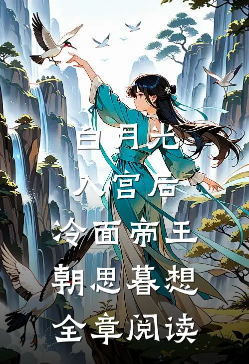 白月光入宫后，冷面帝王朝思暮想全章阅读