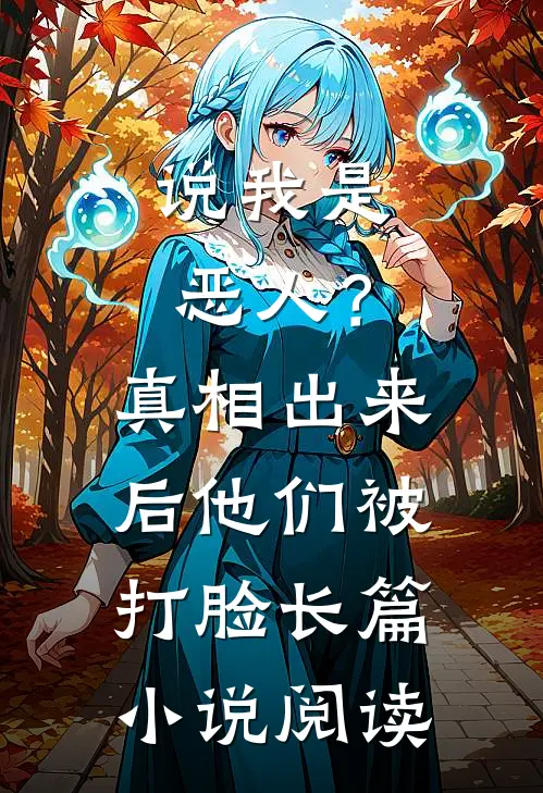 说我是恶人？真相出来后他们被打脸长篇小说阅读