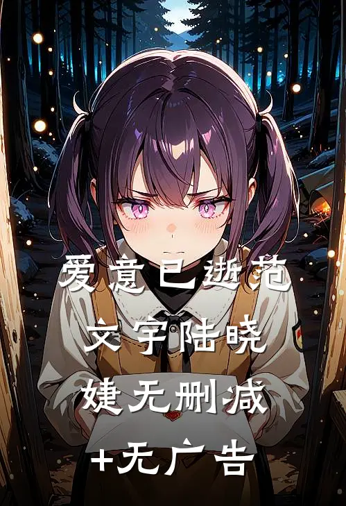 爱意已逝范文宇陆晓婕无删减+无广告