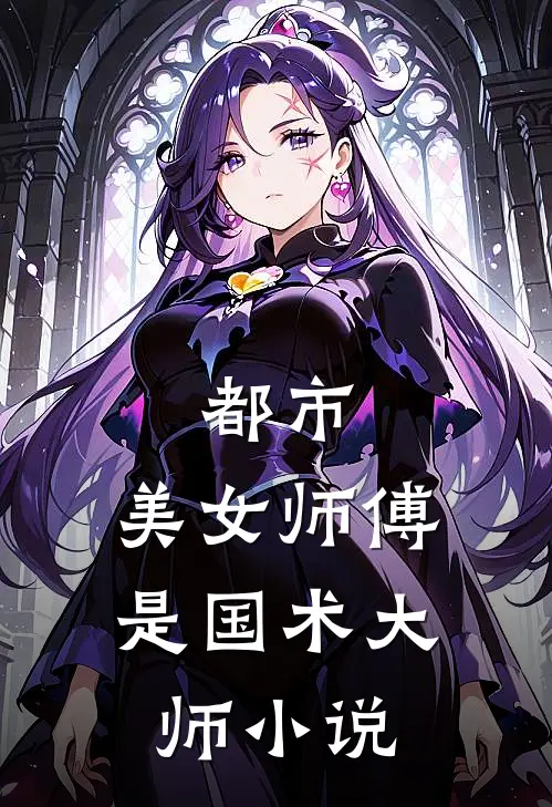 都市：美女师傅是国术大师小说